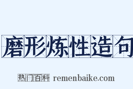 磨形炼性造句是什么意思的图片